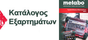 Κατάλογος Εξαρτημάτων Metabo 2020-2021