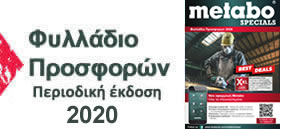 Φυλλάδιο Προσφορών Metabo 2020