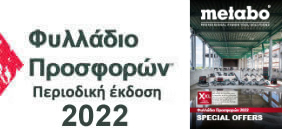 Φυλλάδιο Προσφορών Metabo 2022