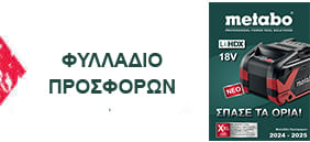 Φυλλάδιο Προσφορών Metabo