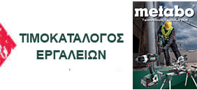 Κατάλογος Ηλεκτρικών Εργαλείων Metabo